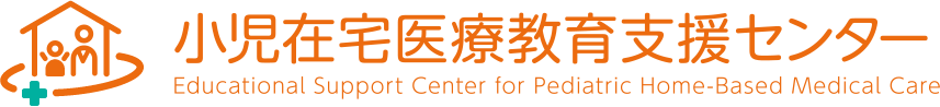 小児在宅医療教育支援センター